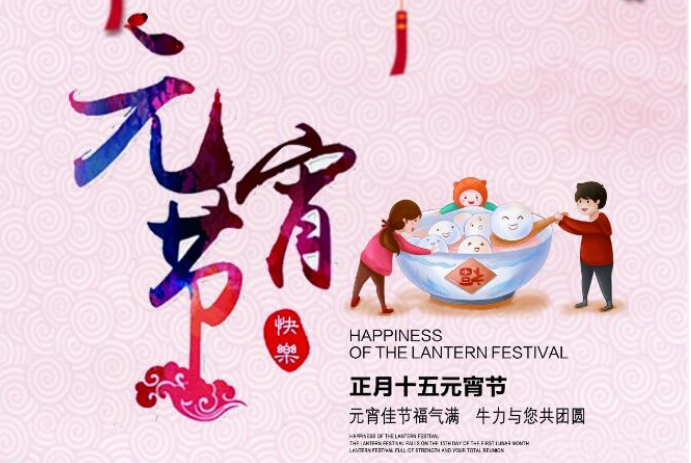 元宵佳節(jié)福氣滿，牛力與您共團圓