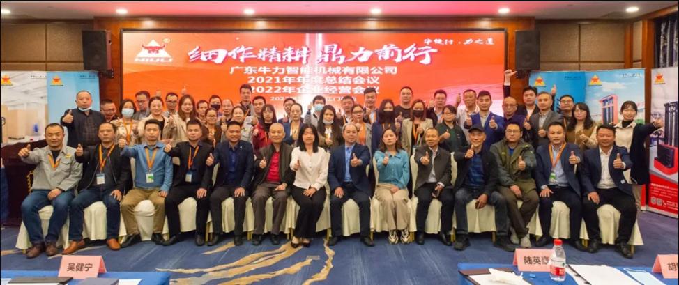 “細作精耕，鼎力前行”--牛力智能2021年年終總結、2022年企業經營會議圓滿舉行